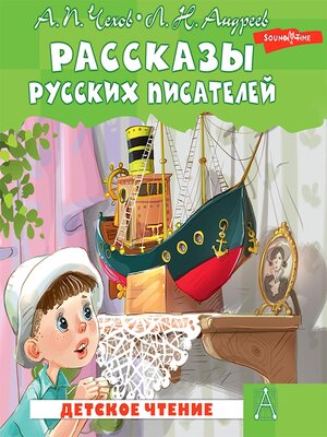 cover image of Рассказы русских писателей
